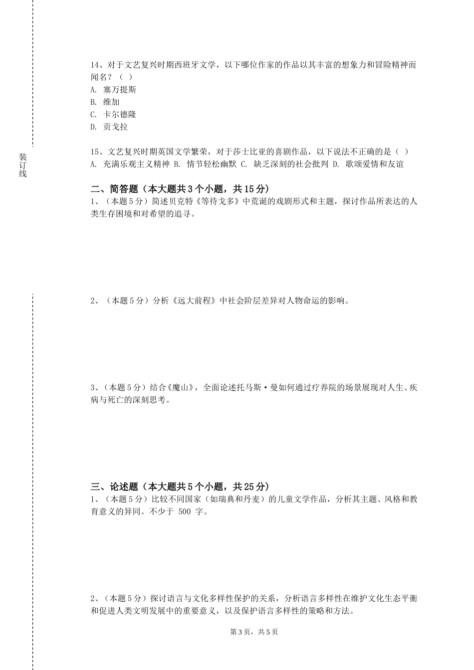 上海纽约大学《外国文学作品》2023-2024学年第一学期期末试卷_第3页