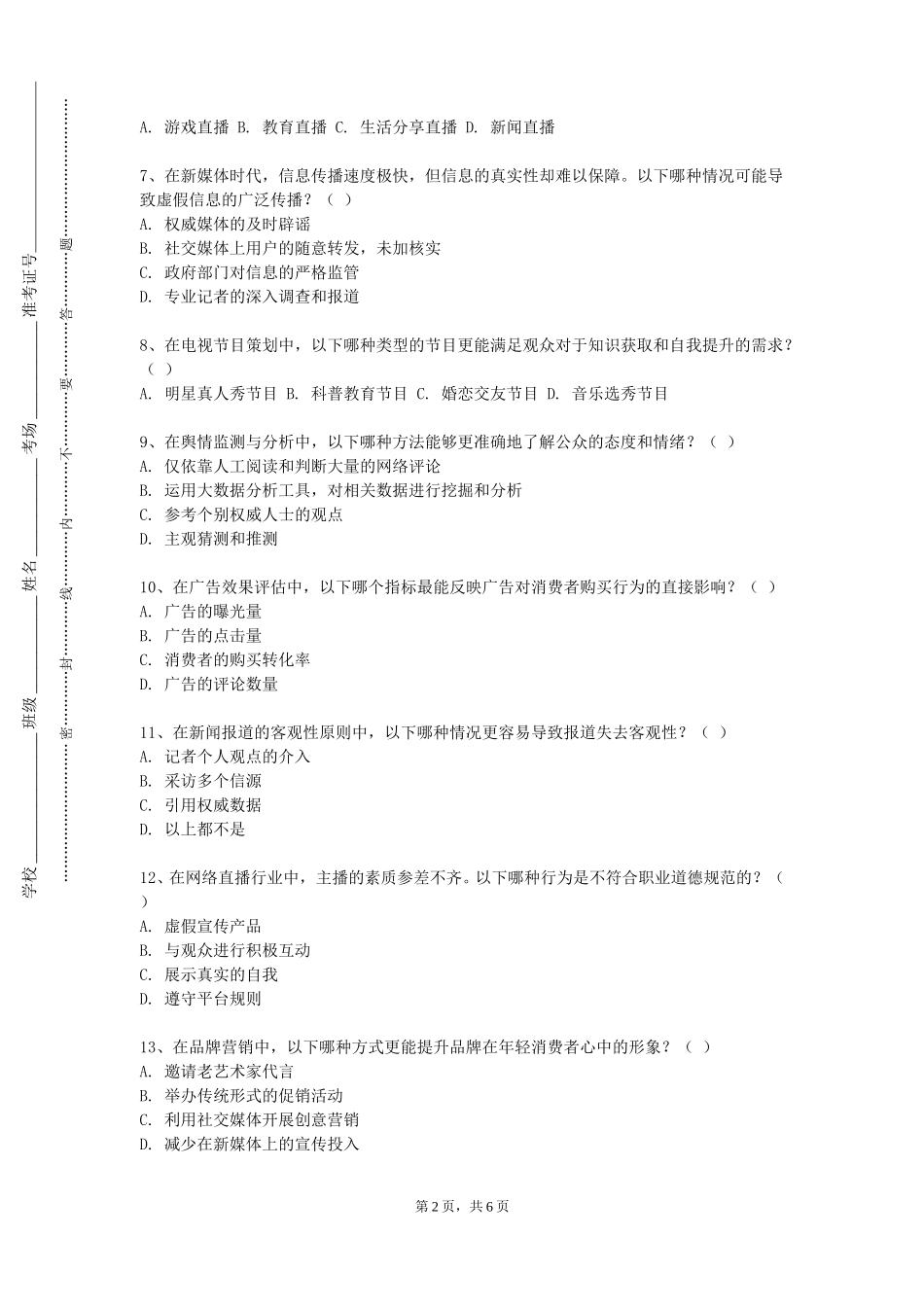 上海欧华职业技术学院《全媒体编导实务》2023-2024学年第一学期期末试卷_第2页