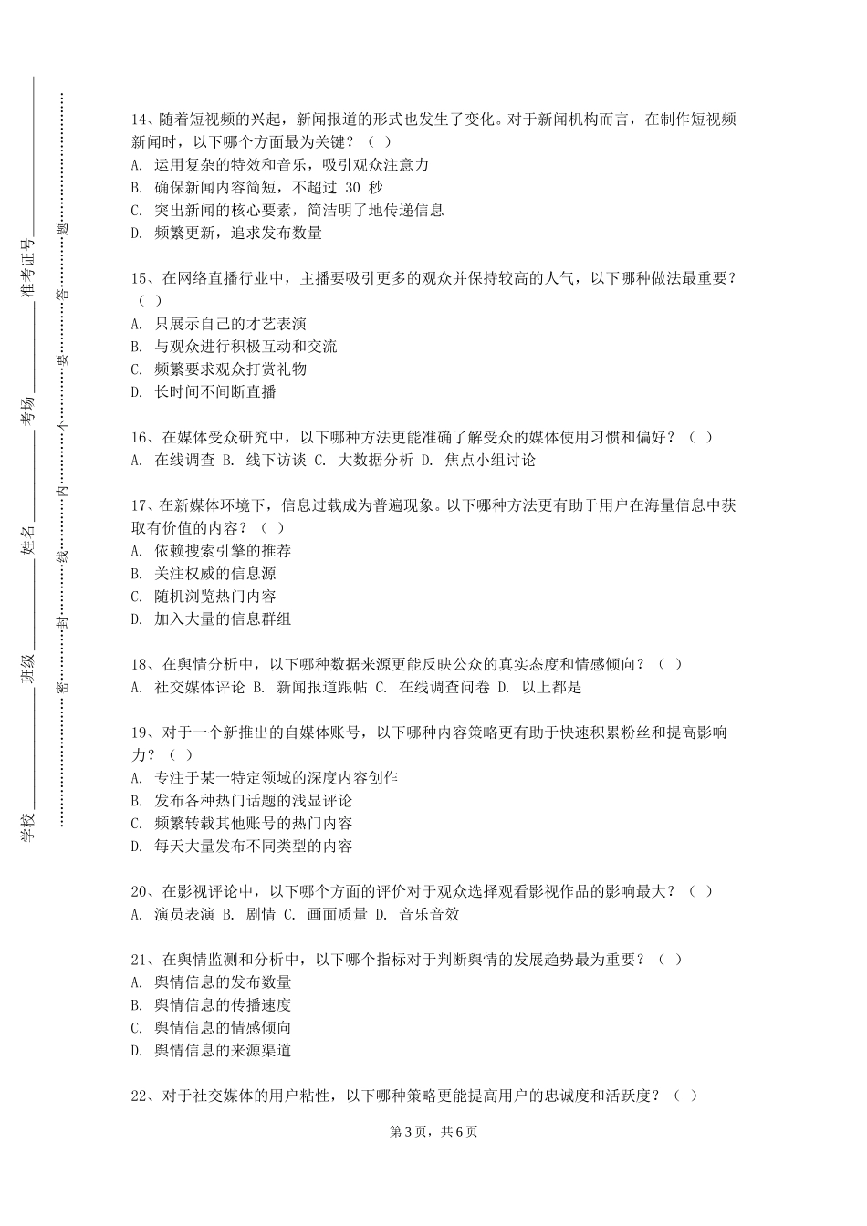 上海欧华职业技术学院《全媒体编导实务》2023-2024学年第一学期期末试卷_第3页