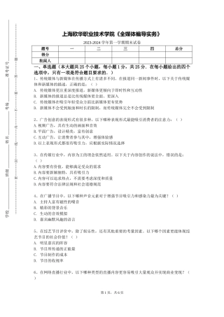 上海欧华职业技术学院《全媒体编导实务》2023-2024学年第一学期期末试卷