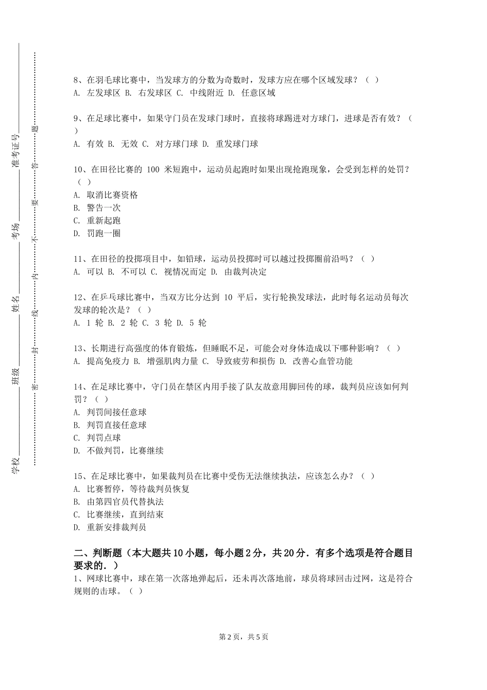 上海电子信息职业技术学院《体育四网球》2023-2024学年第一学期期末试卷_第2页