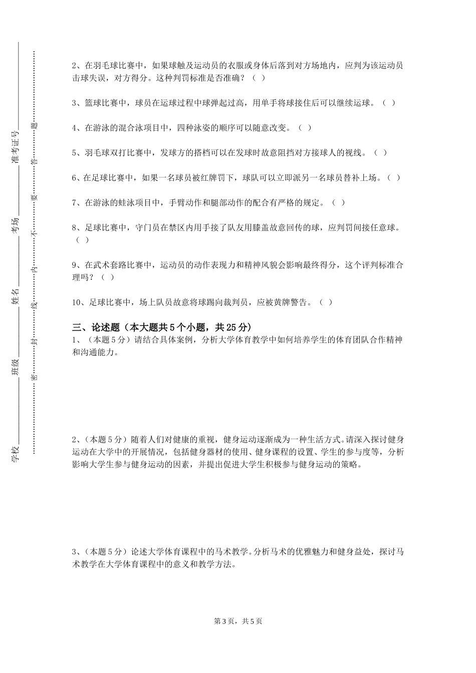 上海电子信息职业技术学院《体育四网球》2023-2024学年第一学期期末试卷_第3页