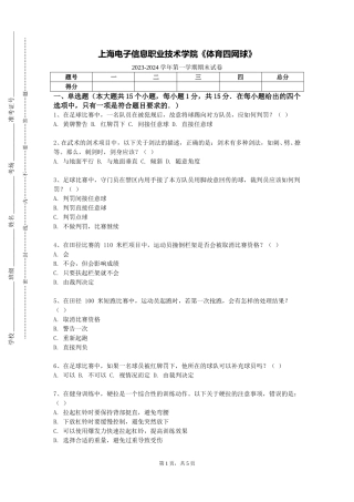 上海电子信息职业技术学院《体育四网球》2023-2024学年第一学期期末试卷