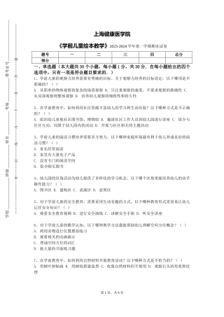 上海健康医学院《学前儿童绘本教学》2023-2024学年第一学期期末试卷