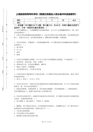 上海旅游高等专科学校《素描石膏像及人物头像术科技能教学》2023-2024学年第一学期期末试卷