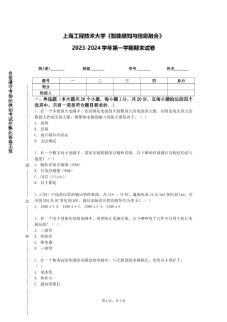 上海工程技术大学《智能感知与信息融合》2023-2024学年第一学期期末试卷