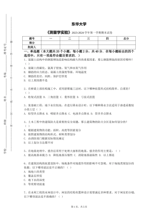 东华大学《测量学实验》2023-2024学年第一学期期末试卷
