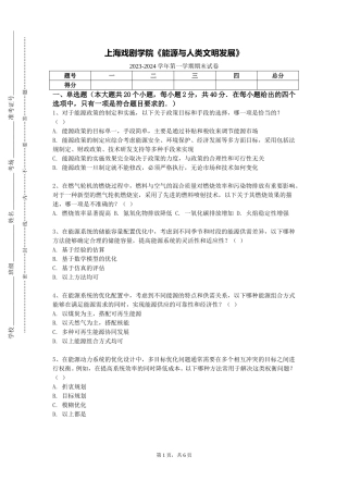 上海戏剧学院《能源与人类文明发展》2023-2024学年第一学期期末试卷