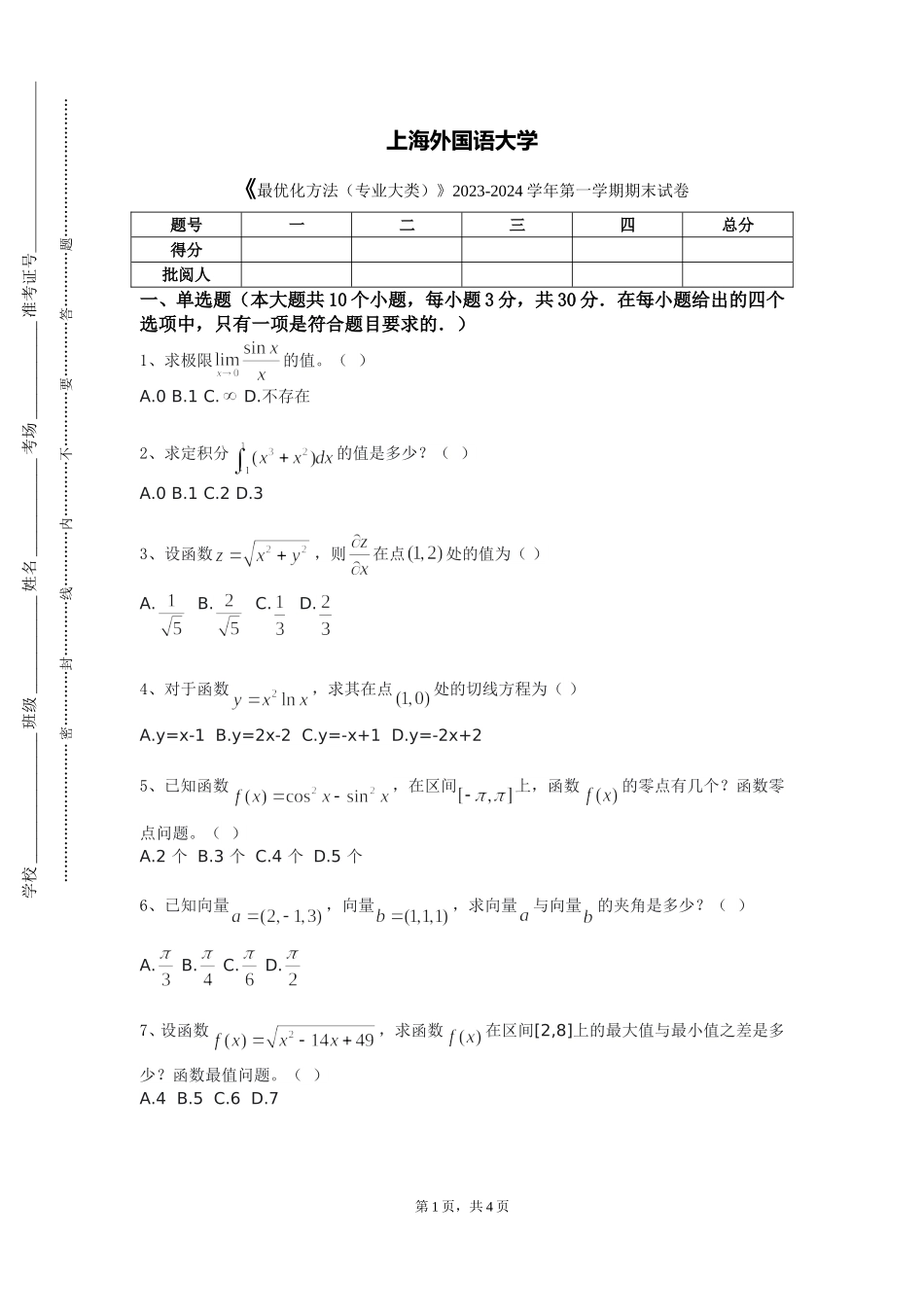 上海外国语大学《最优化方法（专业大类）》2023-2024学年第一学期期末试卷_第1页