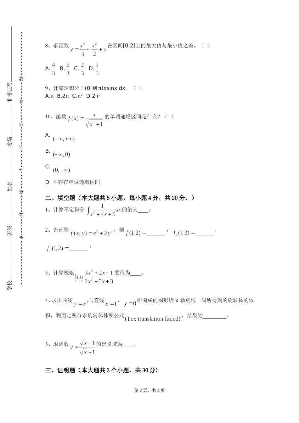 上海外国语大学《最优化方法（专业大类）》2023-2024学年第一学期期末试卷_第2页