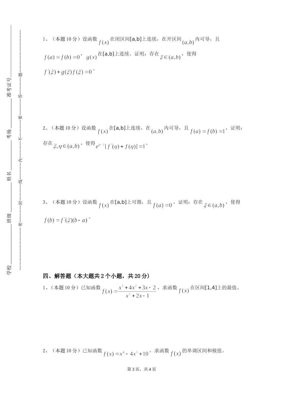 上海外国语大学《最优化方法（专业大类）》2023-2024学年第一学期期末试卷_第3页
