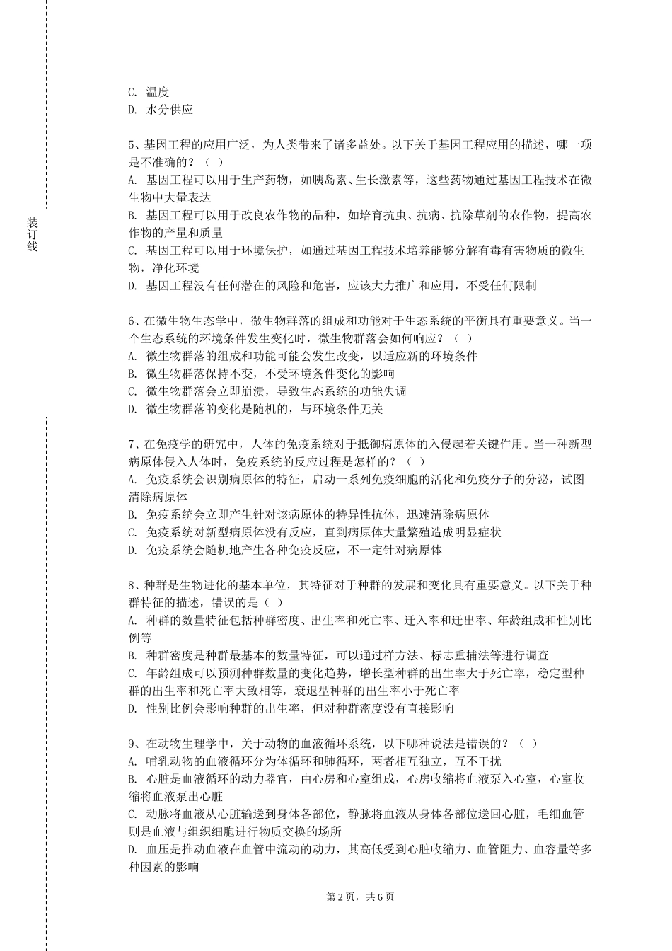 上海交通职业技术学院《分子生物学A》2023-2024学年第一学期期末试卷_第2页