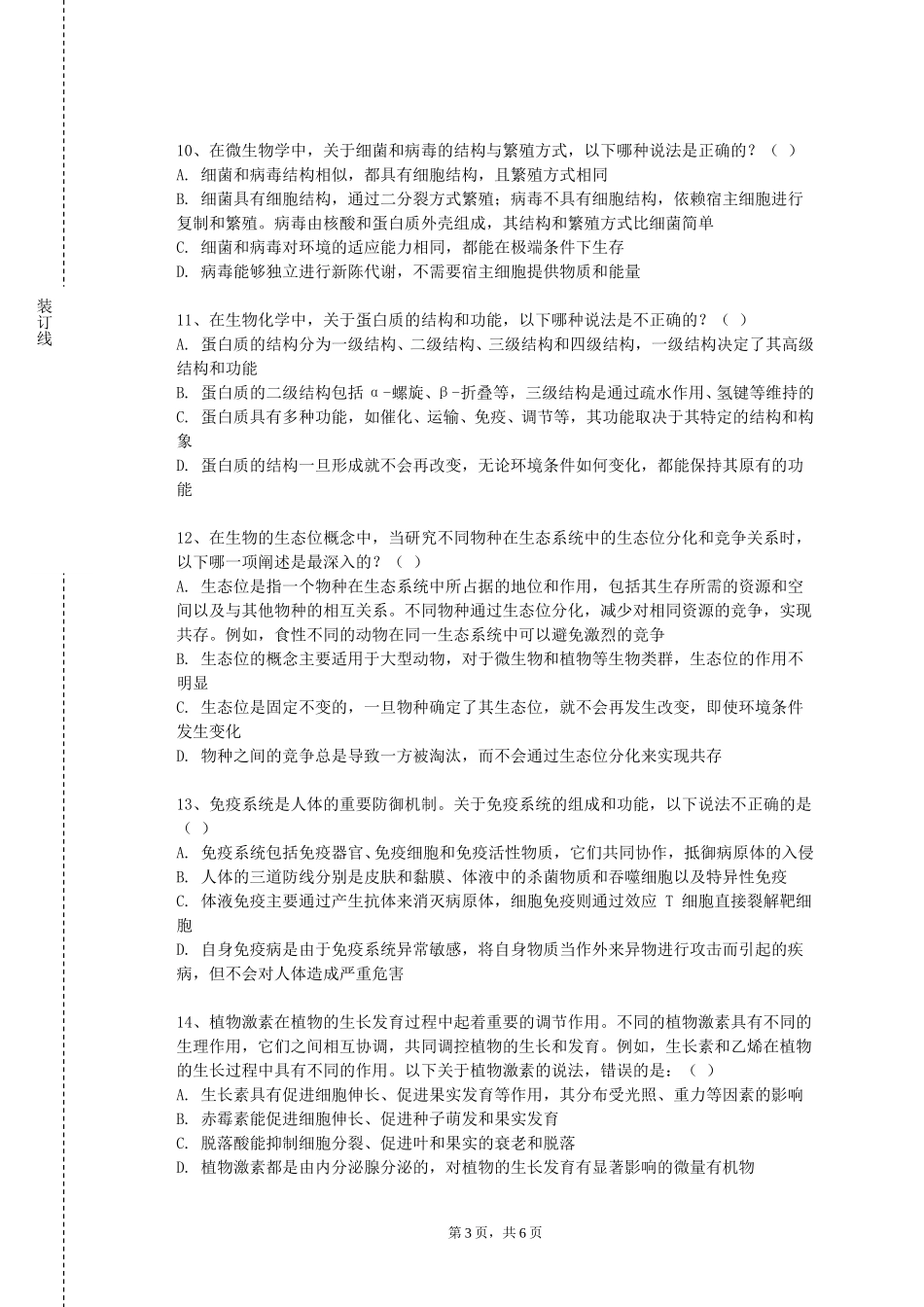 上海交通职业技术学院《分子生物学A》2023-2024学年第一学期期末试卷_第3页