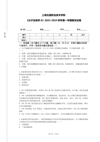 上海交通职业技术学院《分子生物学A》2023-2024学年第一学期期末试卷