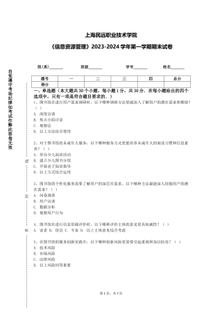 上海民远职业技术学院《信息资源管理》2023-2024学年第一学期期末试卷