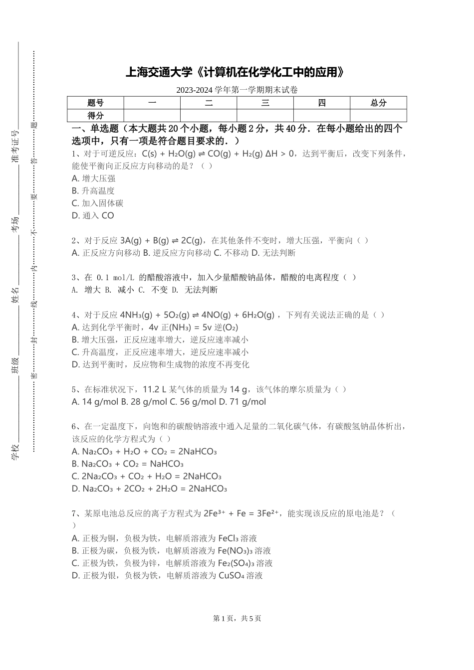 上海交通大学《计算机在化学化工中的应用》2023-2024学年第一学期期末试卷_第1页