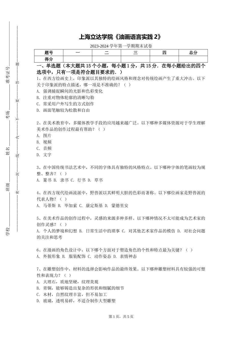 上海立达学院《油画语言实践2》2023-2024学年第一学期期末试卷_第1页