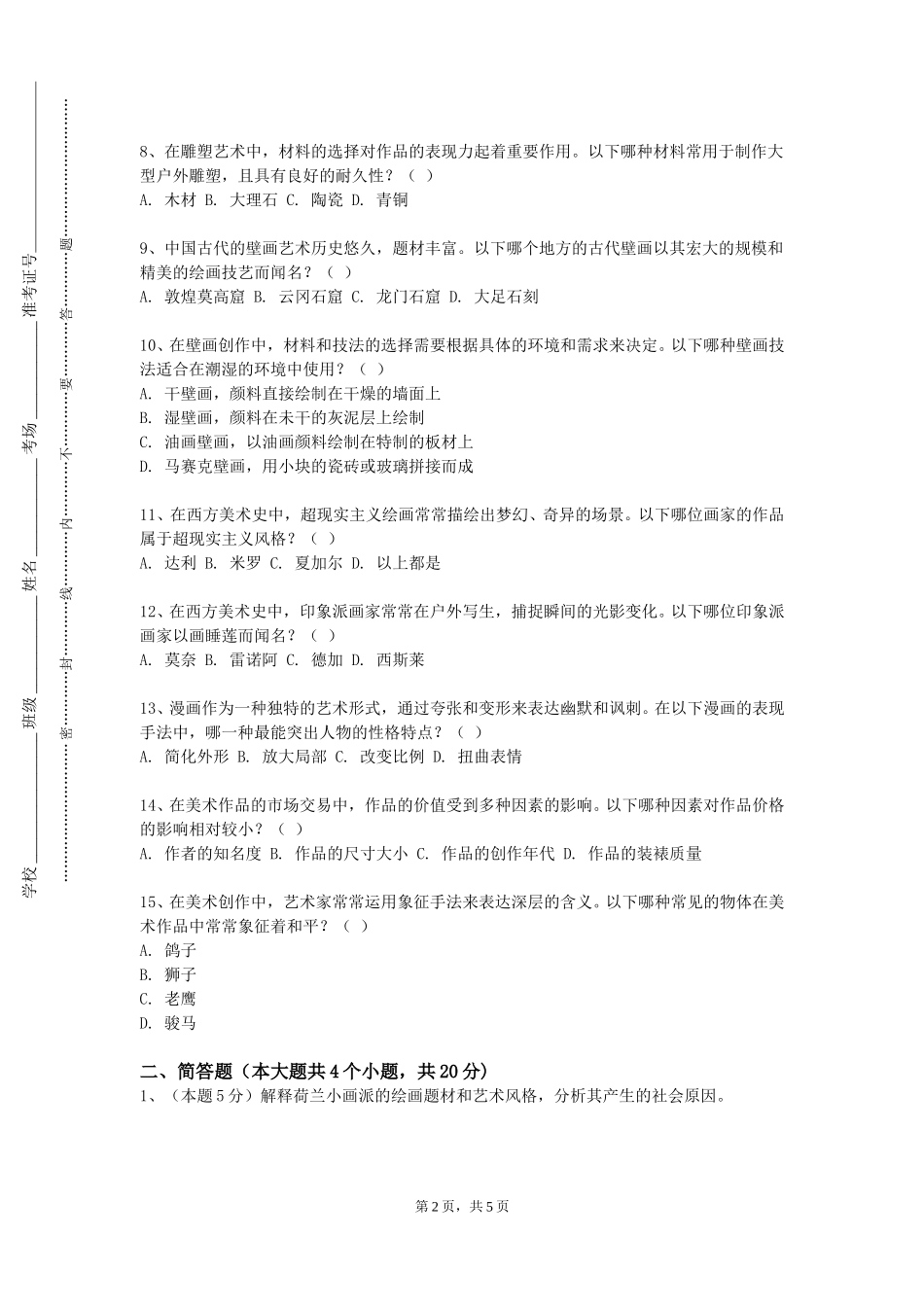 上海立达学院《油画语言实践2》2023-2024学年第一学期期末试卷_第2页