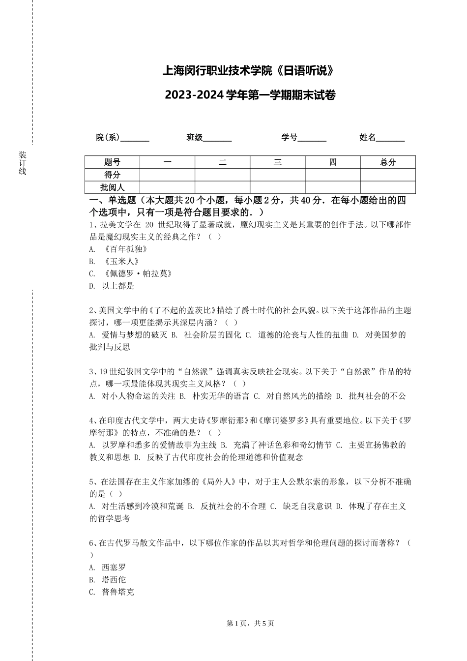 上海闵行职业技术学院《日语听说》2023-2024学年第一学期期末试卷_第1页