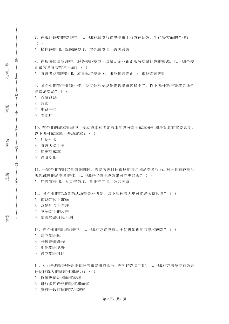上海师范大学《事件管理》2023-2024学年第一学期期末试卷_第2页