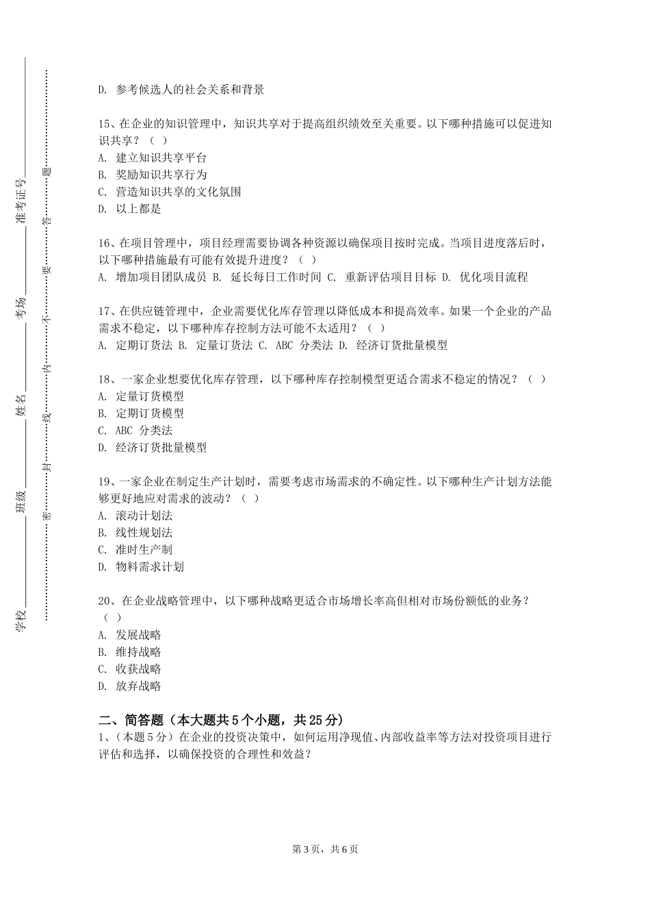 上海师范大学《事件管理》2023-2024学年第一学期期末试卷_第3页