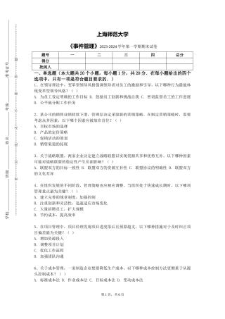 上海师范大学《事件管理》2023-2024学年第一学期期末试卷