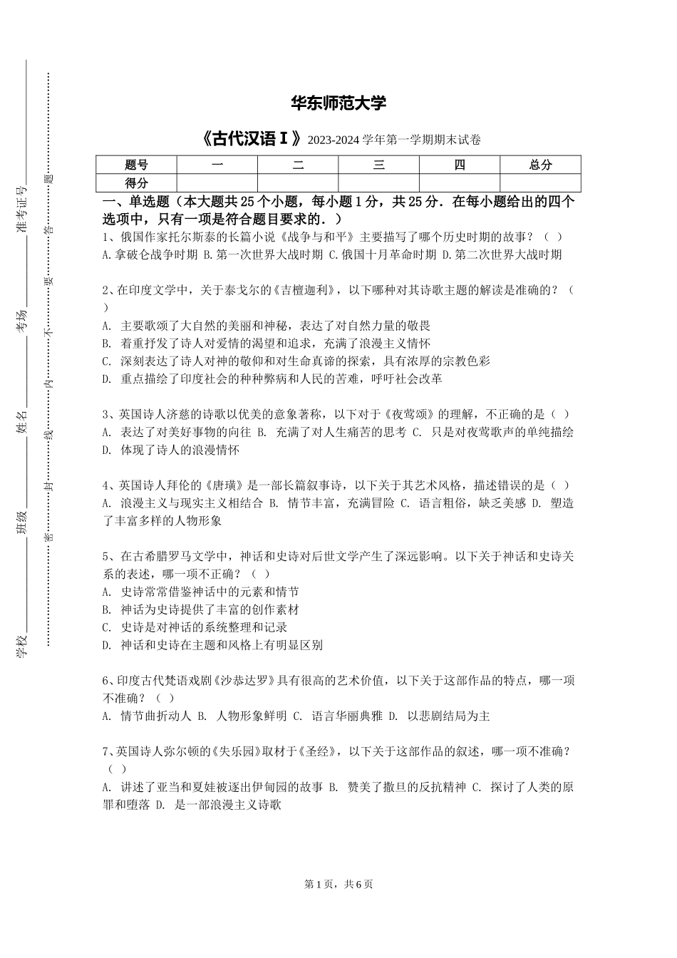 华东师范大学《古代汉语Ⅰ》2023-2024学年第一学期期末试卷_第1页