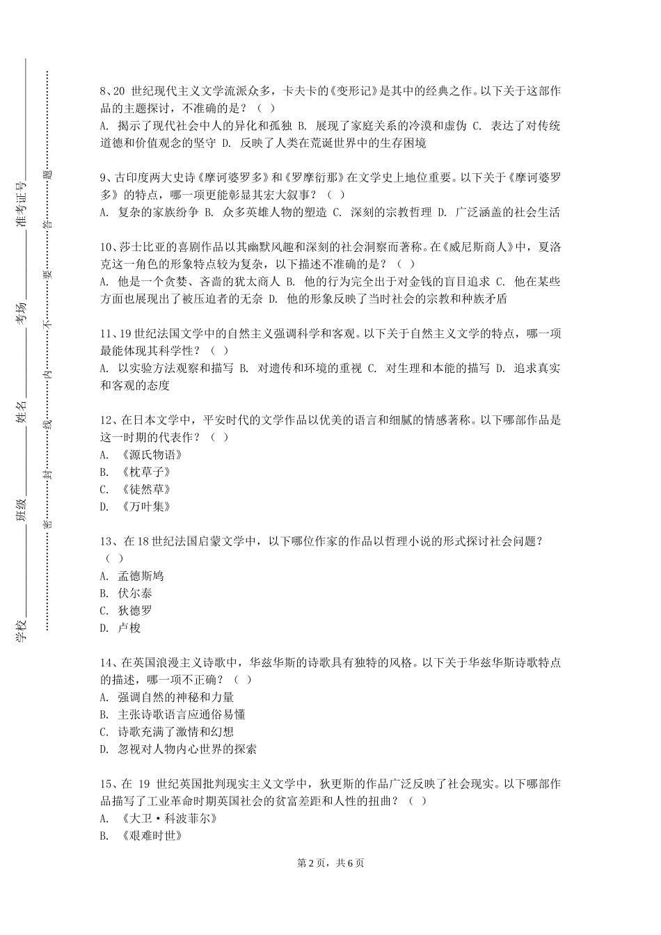 华东师范大学《古代汉语Ⅰ》2023-2024学年第一学期期末试卷_第2页