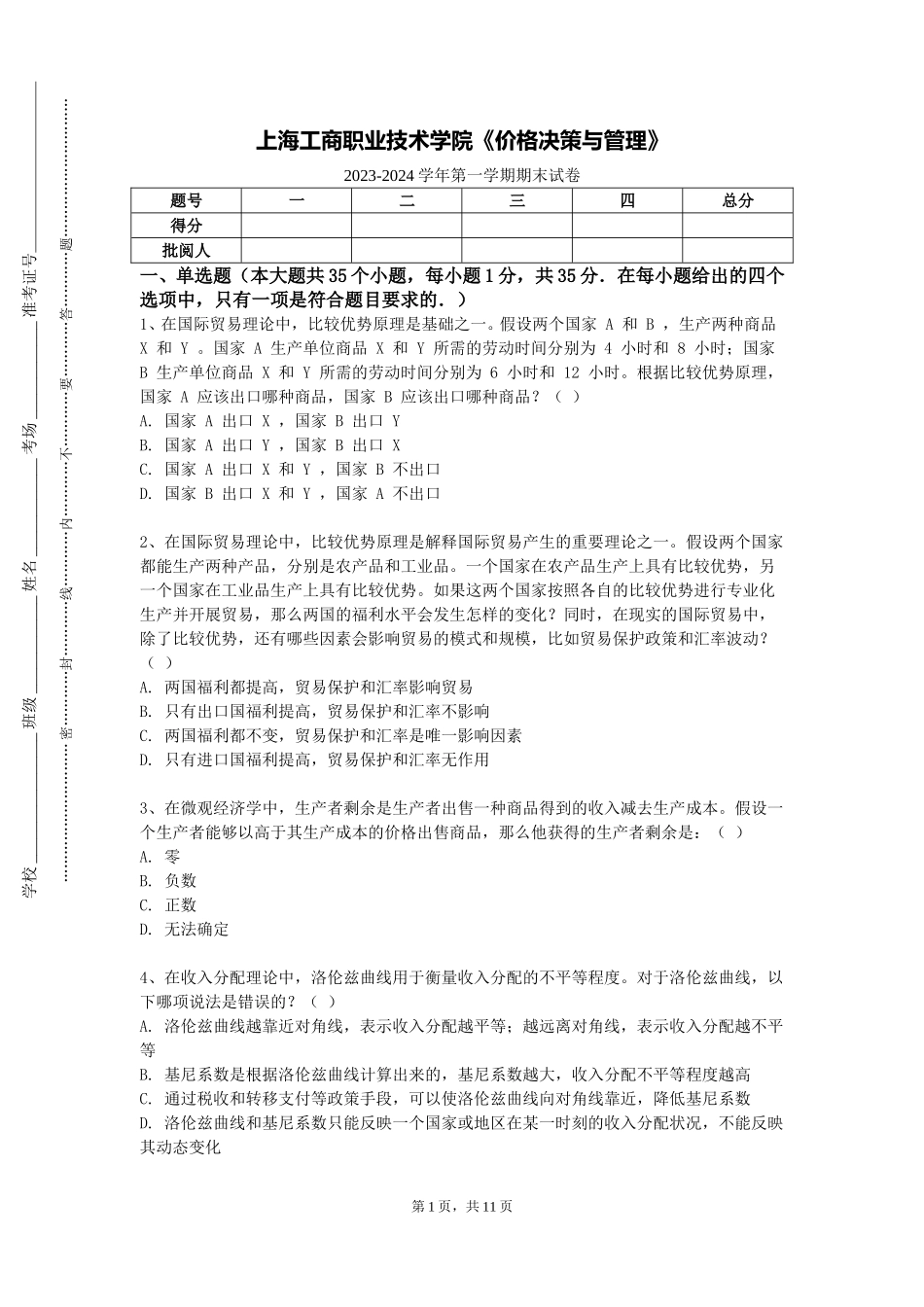 上海工商职业技术学院《价格决策与管理》2023-2024学年第一学期期末试卷_第1页