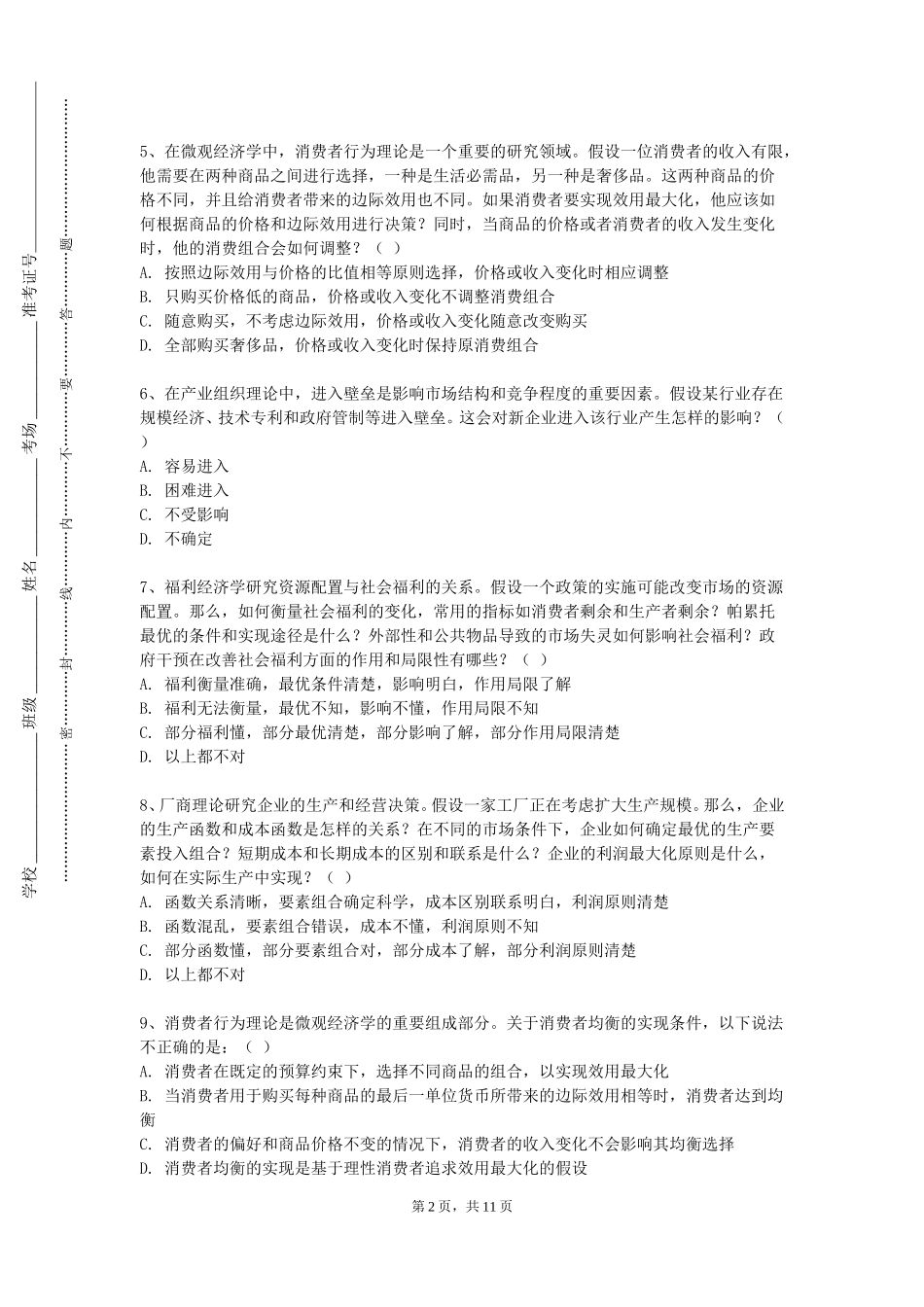 上海工商职业技术学院《价格决策与管理》2023-2024学年第一学期期末试卷_第2页