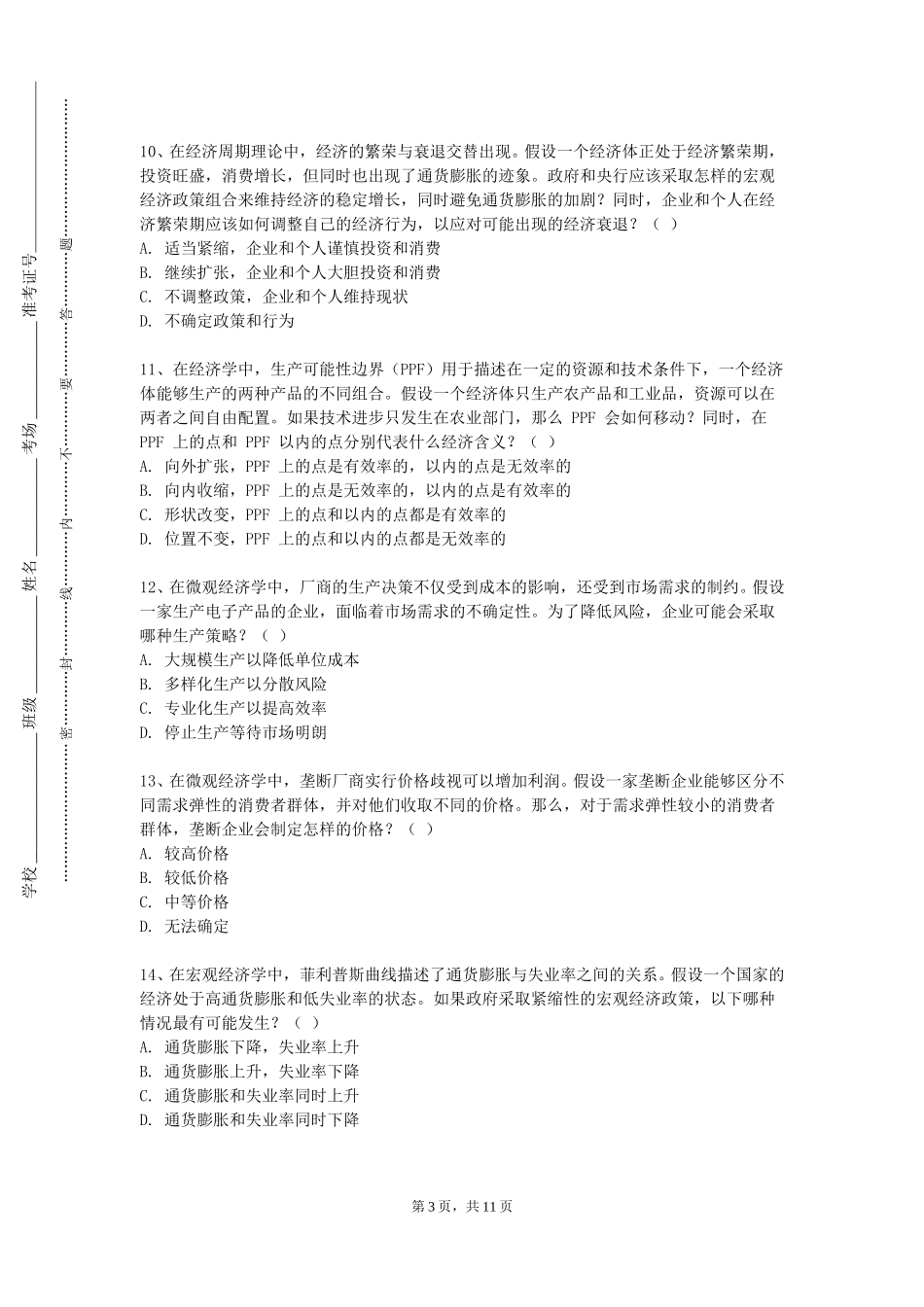 上海工商职业技术学院《价格决策与管理》2023-2024学年第一学期期末试卷_第3页