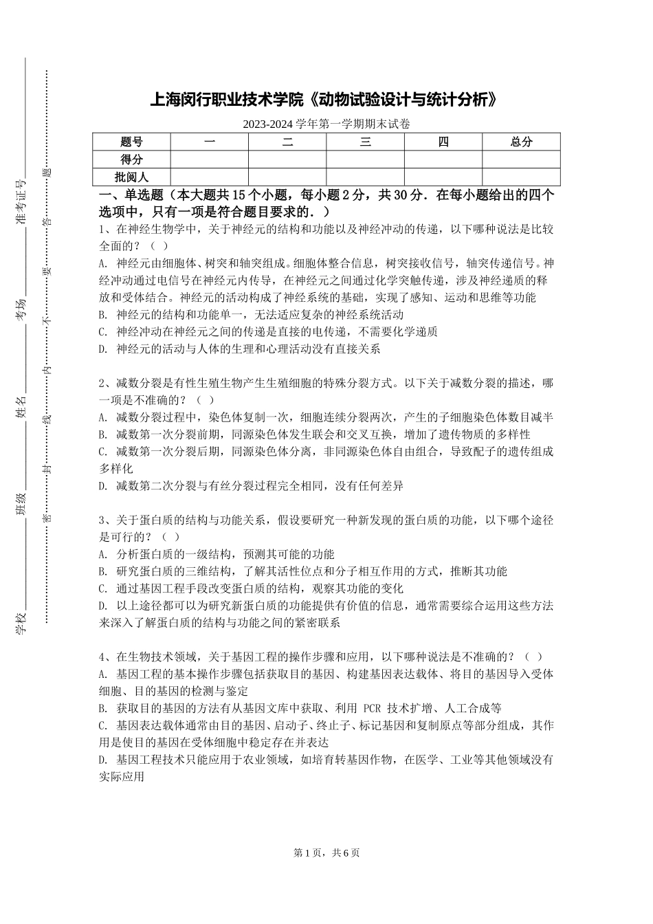 上海闵行职业技术学院《动物试验设计与统计分析》2023-2024学年第一学期期末试卷_第1页