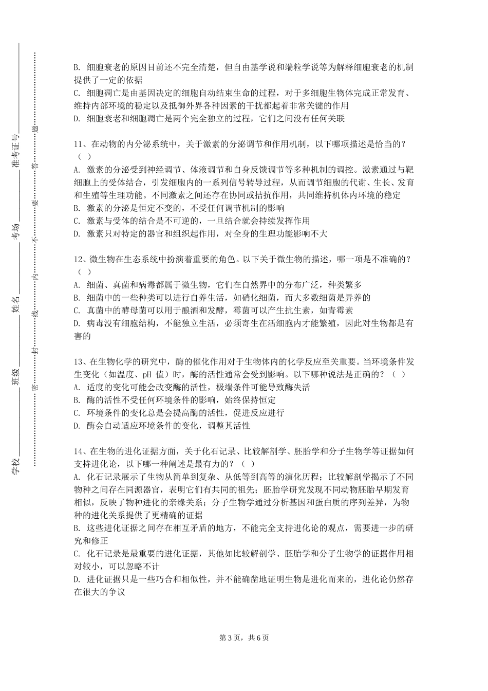 上海闵行职业技术学院《动物试验设计与统计分析》2023-2024学年第一学期期末试卷_第3页
