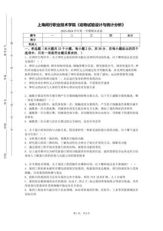 上海闵行职业技术学院《动物试验设计与统计分析》2023-2024学年第一学期期末试卷