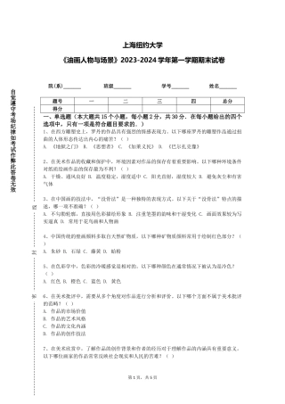 上海纽约大学《油画人物与场景》2023-2024学年第一学期期末试卷