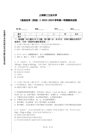 上海第二工业大学《食品化学（双语）》2023-2024学年第一学期期末试卷