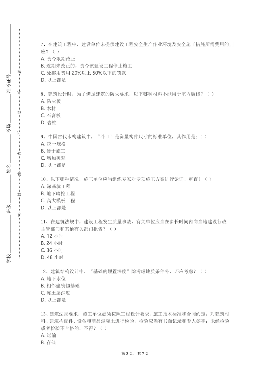 上海民航职业技术学院《居住区规划设计》2023-2024学年第一学期期末试卷_第2页