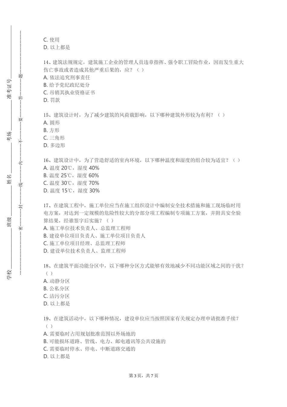 上海民航职业技术学院《居住区规划设计》2023-2024学年第一学期期末试卷_第3页