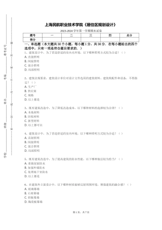 上海民航职业技术学院《居住区规划设计》2023-2024学年第一学期期末试卷