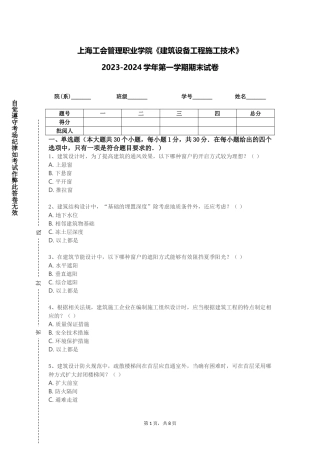 上海工会管理职业学院《建筑设备工程施工技术》2023-2024学年第一学期期末试卷