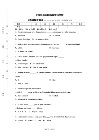 上海出版印刷高等专科学校《通用学术英语II》2023-2024学年第一学期期末试卷
