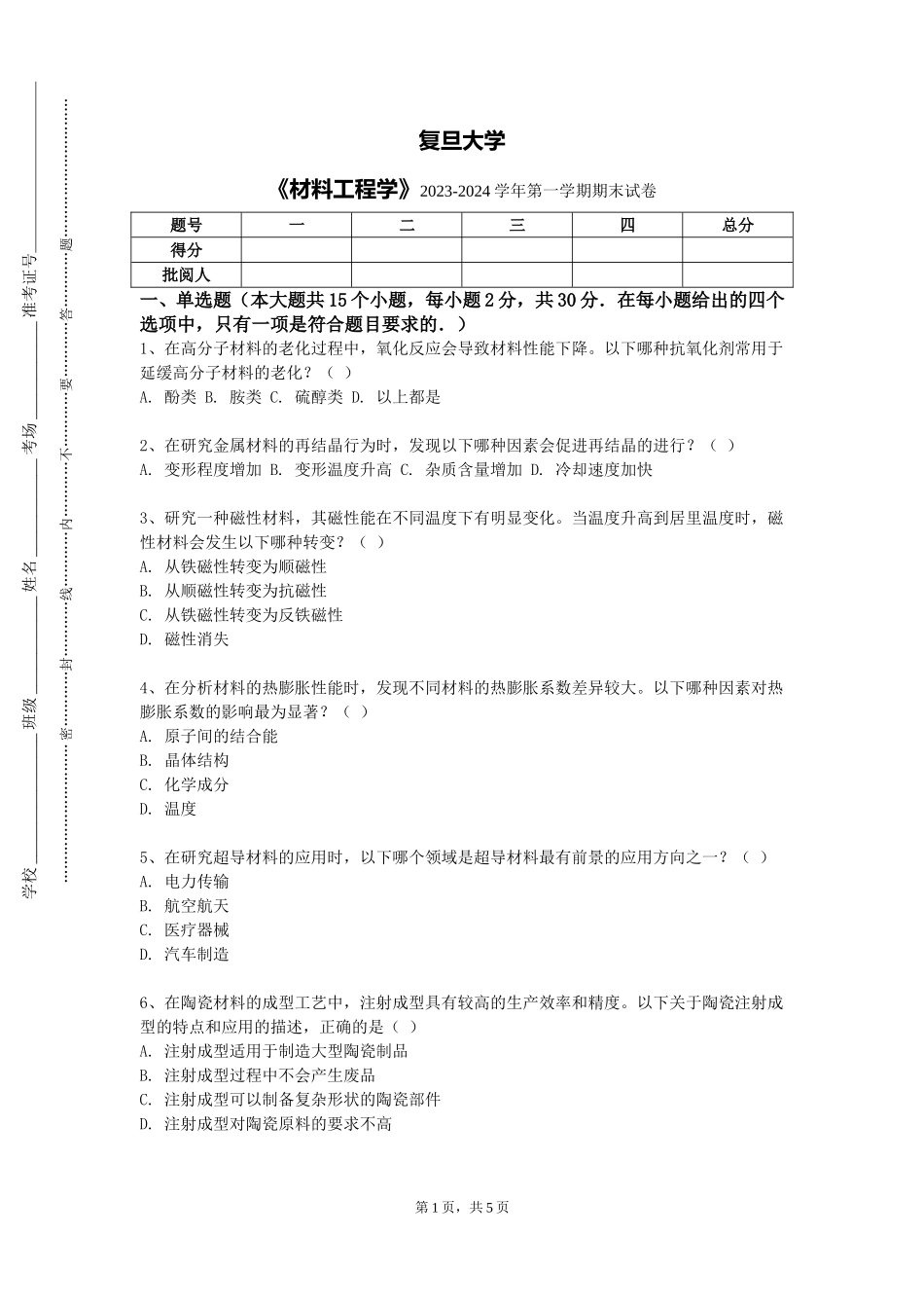 复旦大学《材料工程学》2023-2024学年第一学期期末试卷_第1页