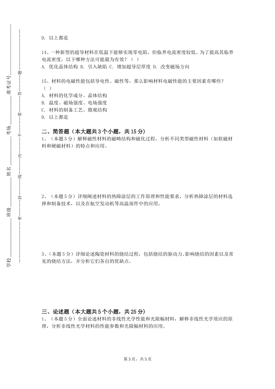 复旦大学《材料工程学》2023-2024学年第一学期期末试卷_第3页