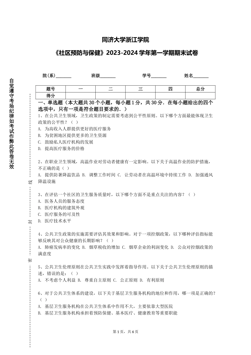 同济大学浙江学院《社区预防与保健》2023-2024学年第一学期期末试卷_第1页