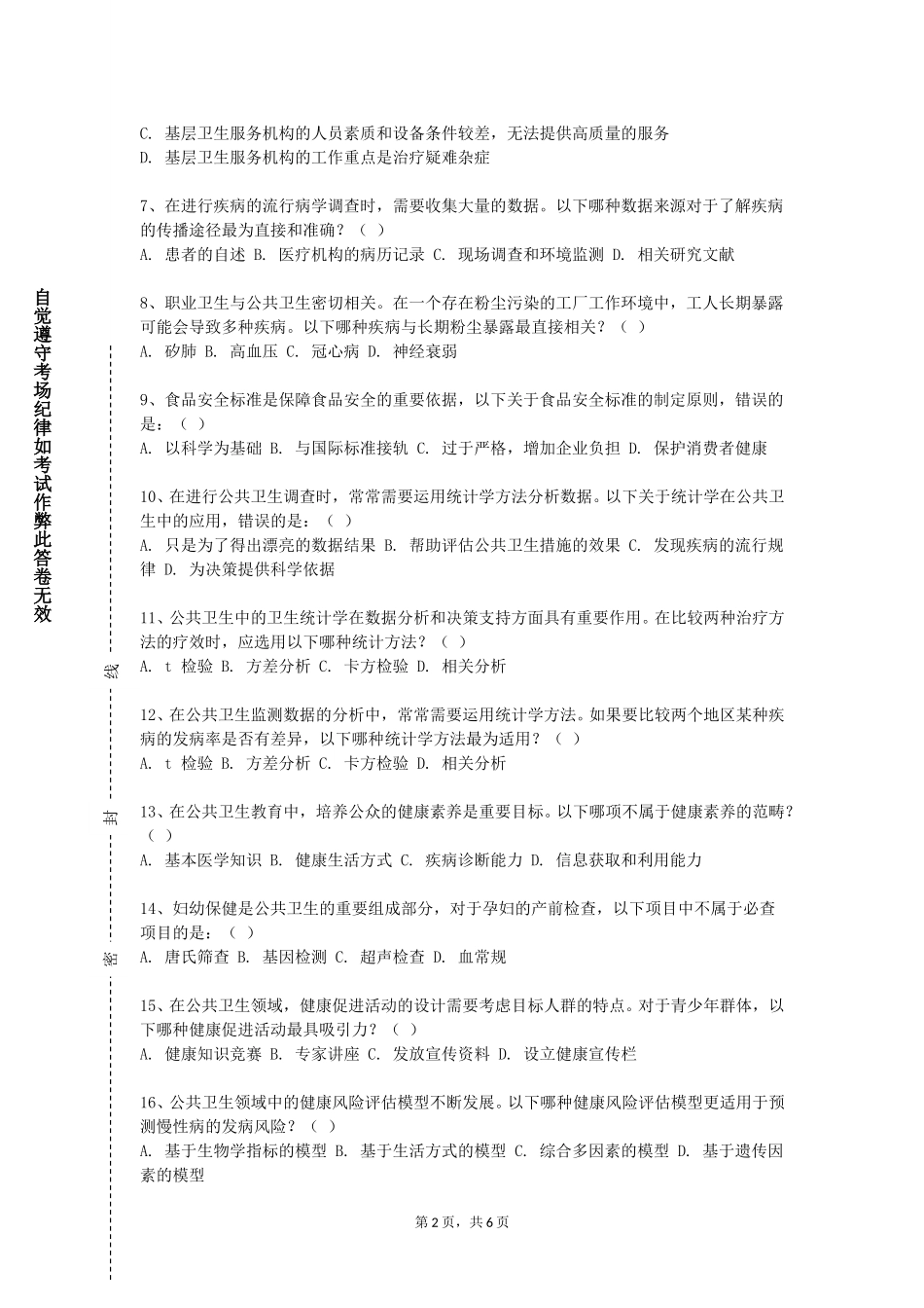 同济大学浙江学院《社区预防与保健》2023-2024学年第一学期期末试卷_第2页