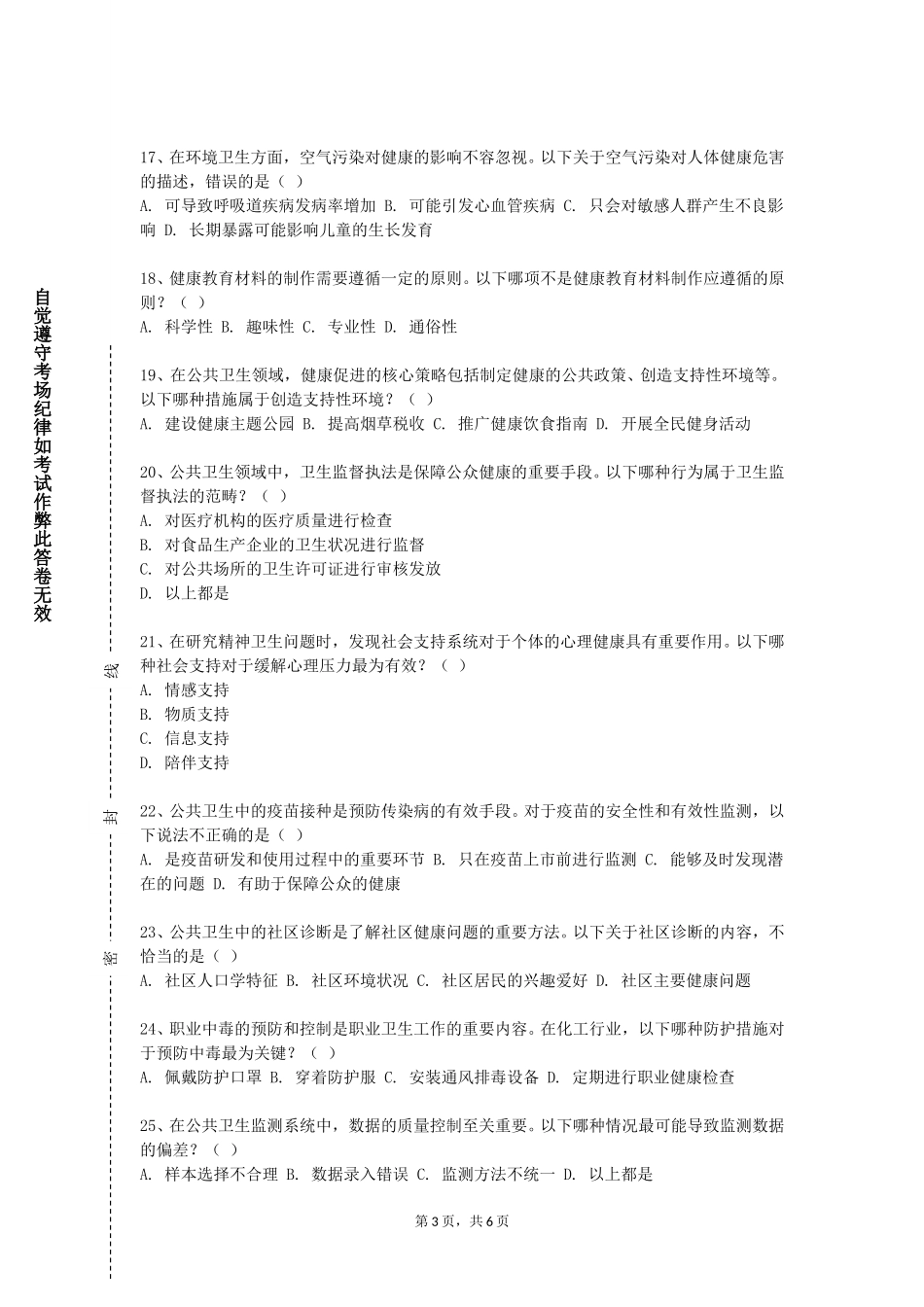 同济大学浙江学院《社区预防与保健》2023-2024学年第一学期期末试卷_第3页
