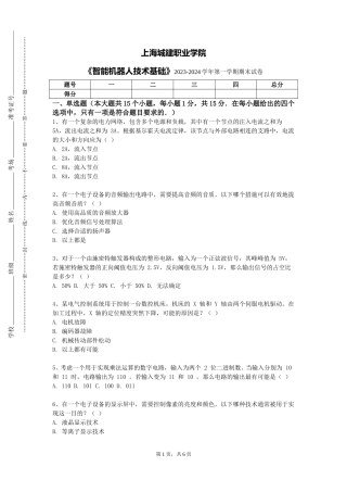上海城建职业学院《智能机器人技术基础》2023-2024学年第一学期期末试卷