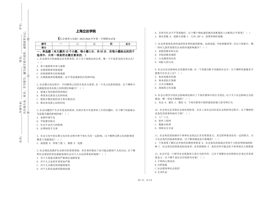 上海立达学院《社会调查与实践》2023-2024学年第一学期期末试卷_第1页