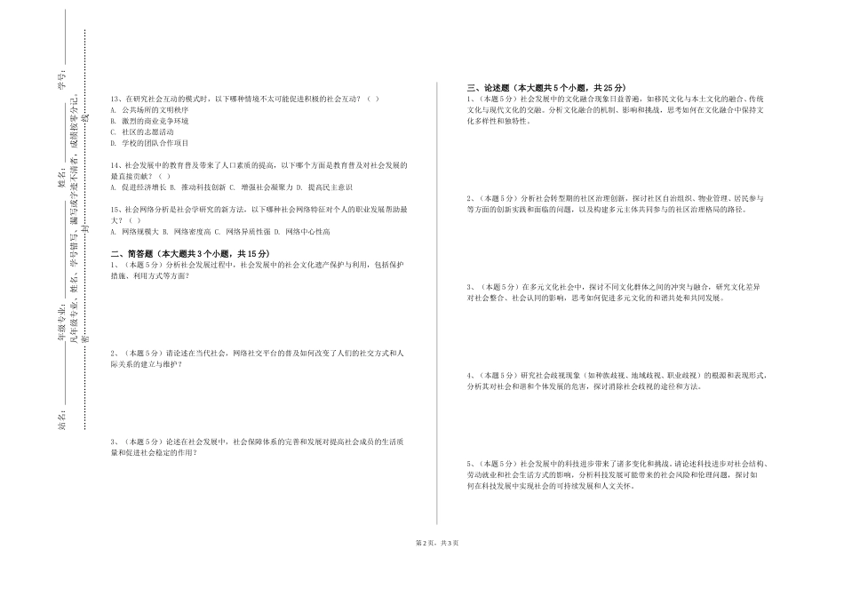 上海立达学院《社会调查与实践》2023-2024学年第一学期期末试卷_第2页