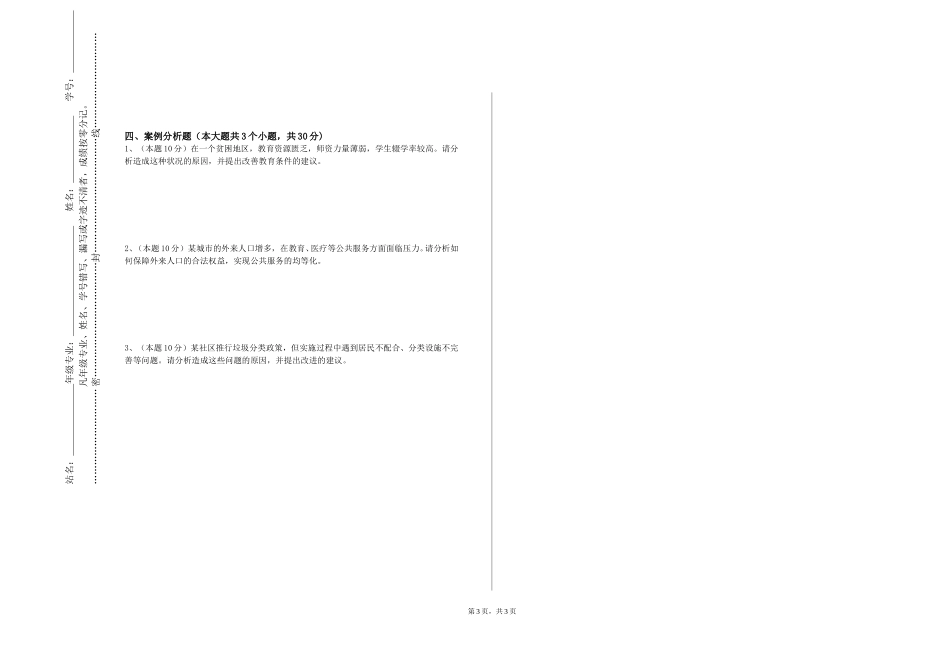 上海立达学院《社会调查与实践》2023-2024学年第一学期期末试卷_第3页